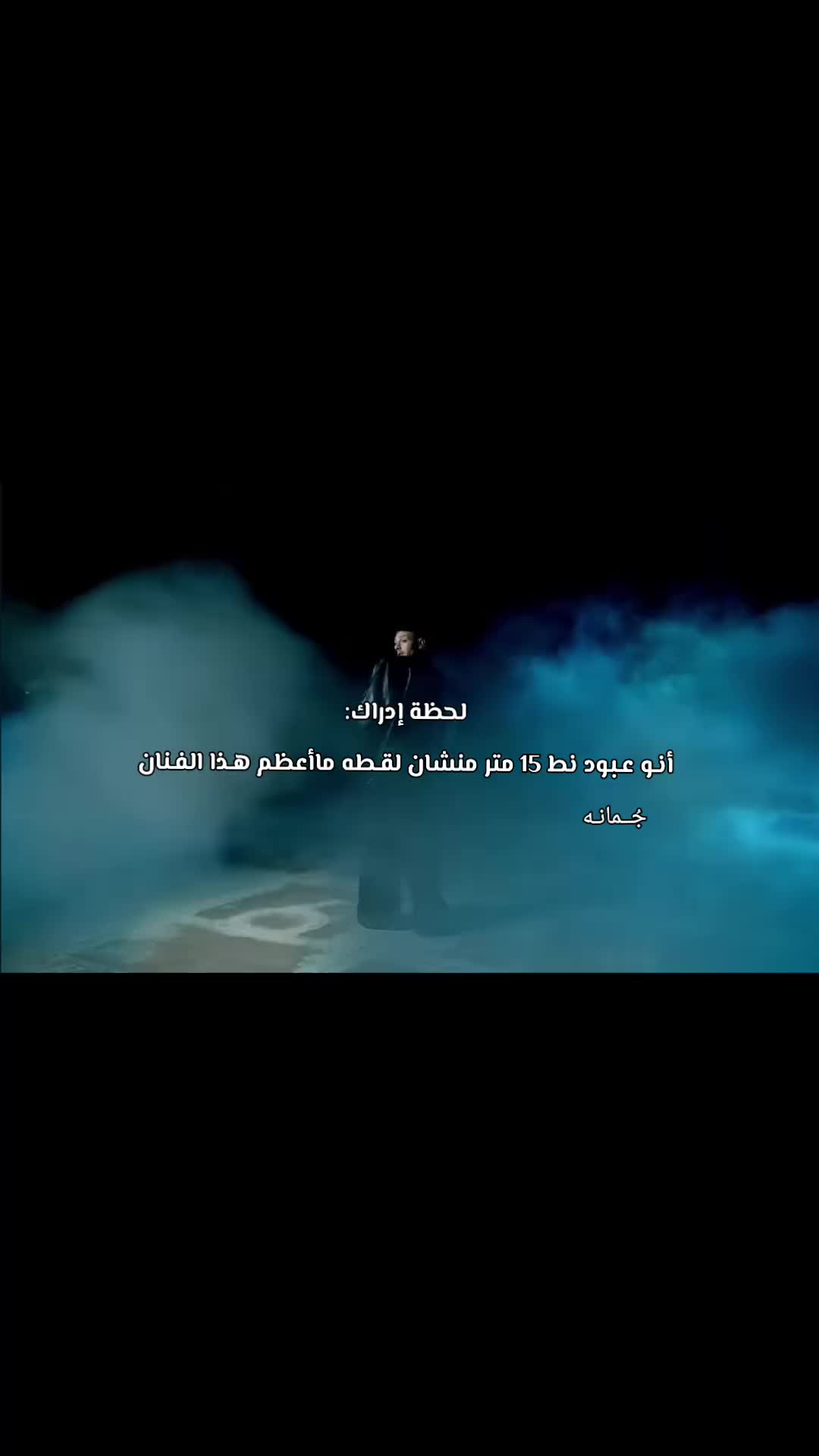 @جُـمـانـه| فـانـز الـشـامـي