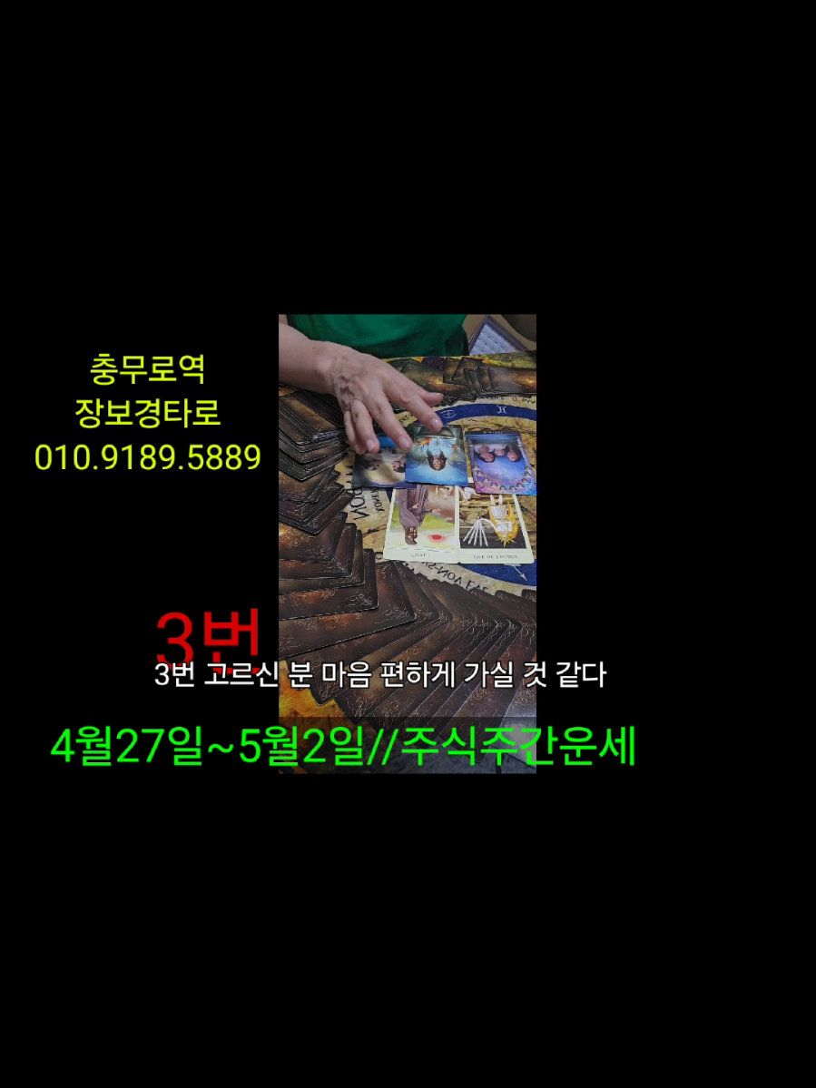 @#장보경힐링타로#장보경힐링타로사주이야