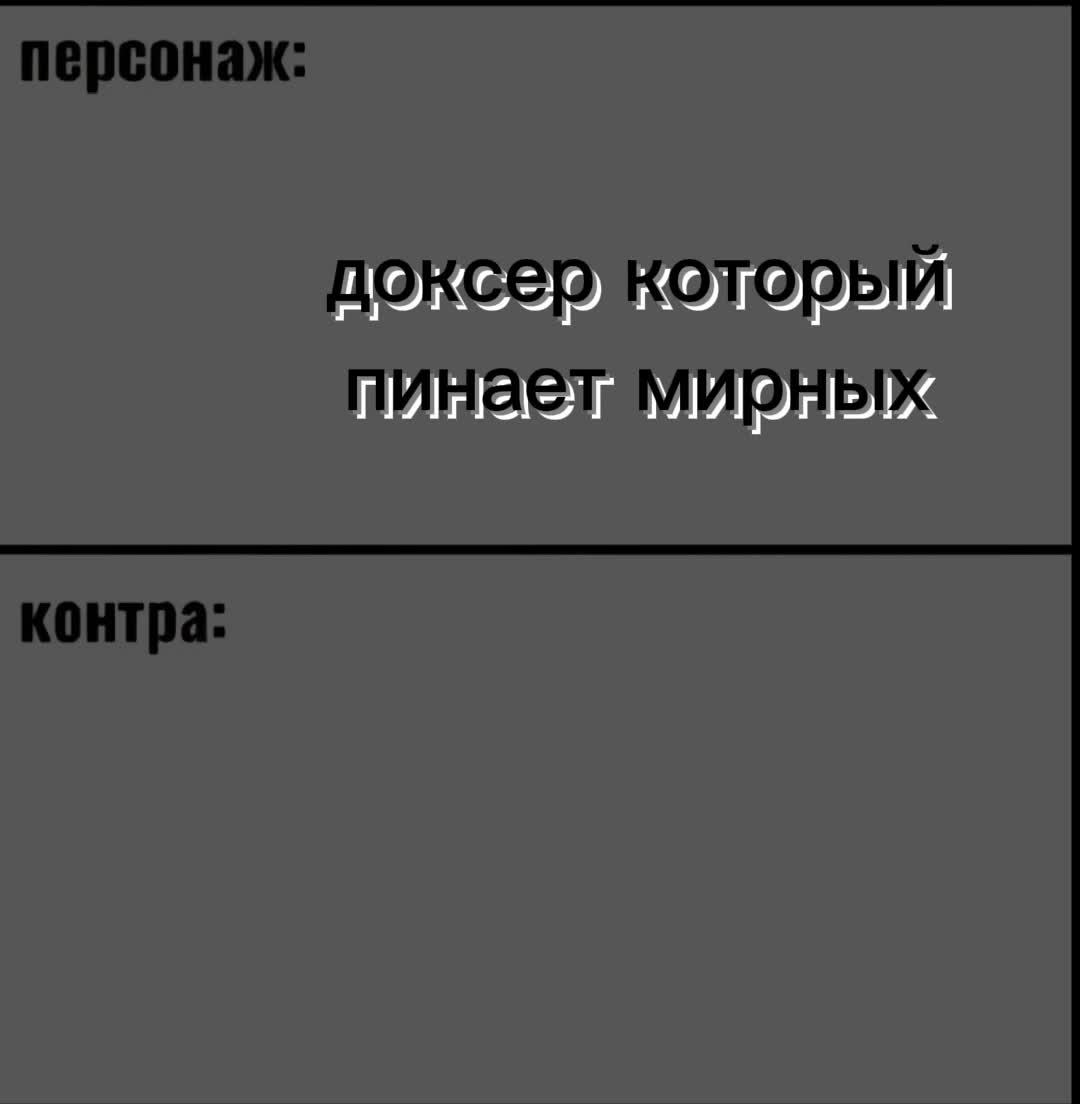 @Гришаня Доксеров ☑️