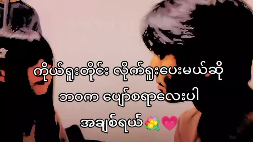 @ဦး၀င်းကြိုင်သမီး🤭ပြောင်ရီး💥