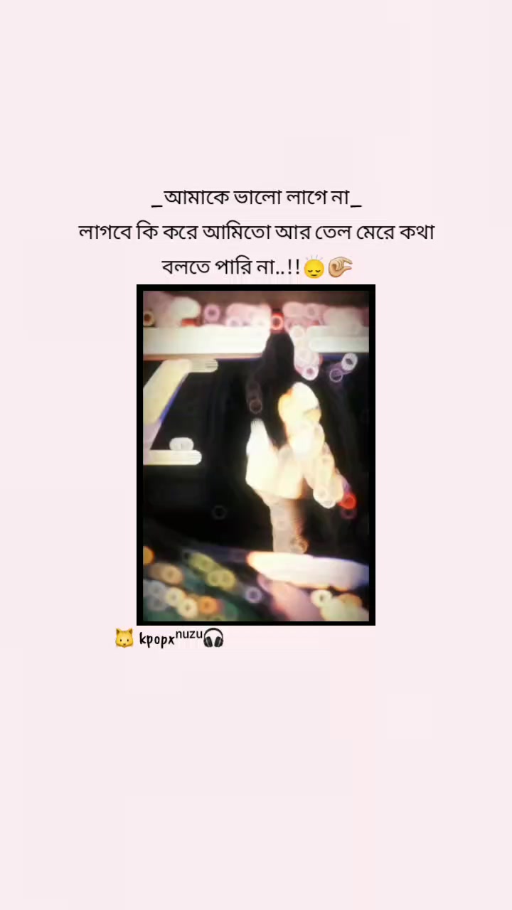 @♬ 💋ⁿᵘᶻᵘ বিলাই✿࿐