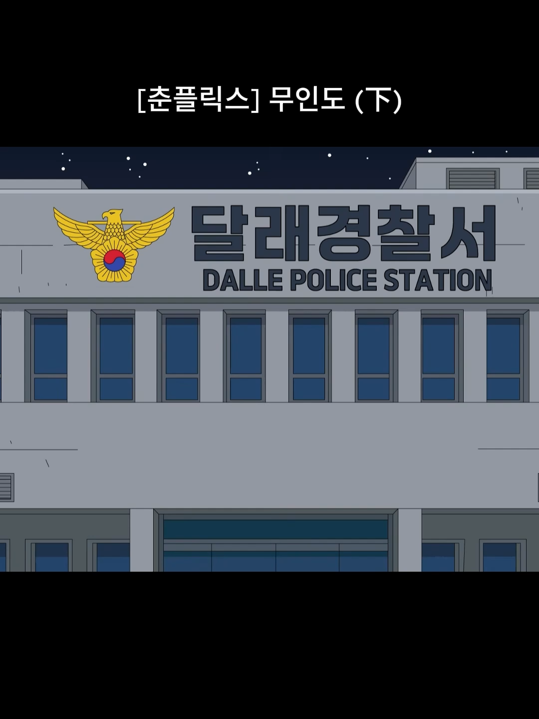 @내 이름은 오춘삼