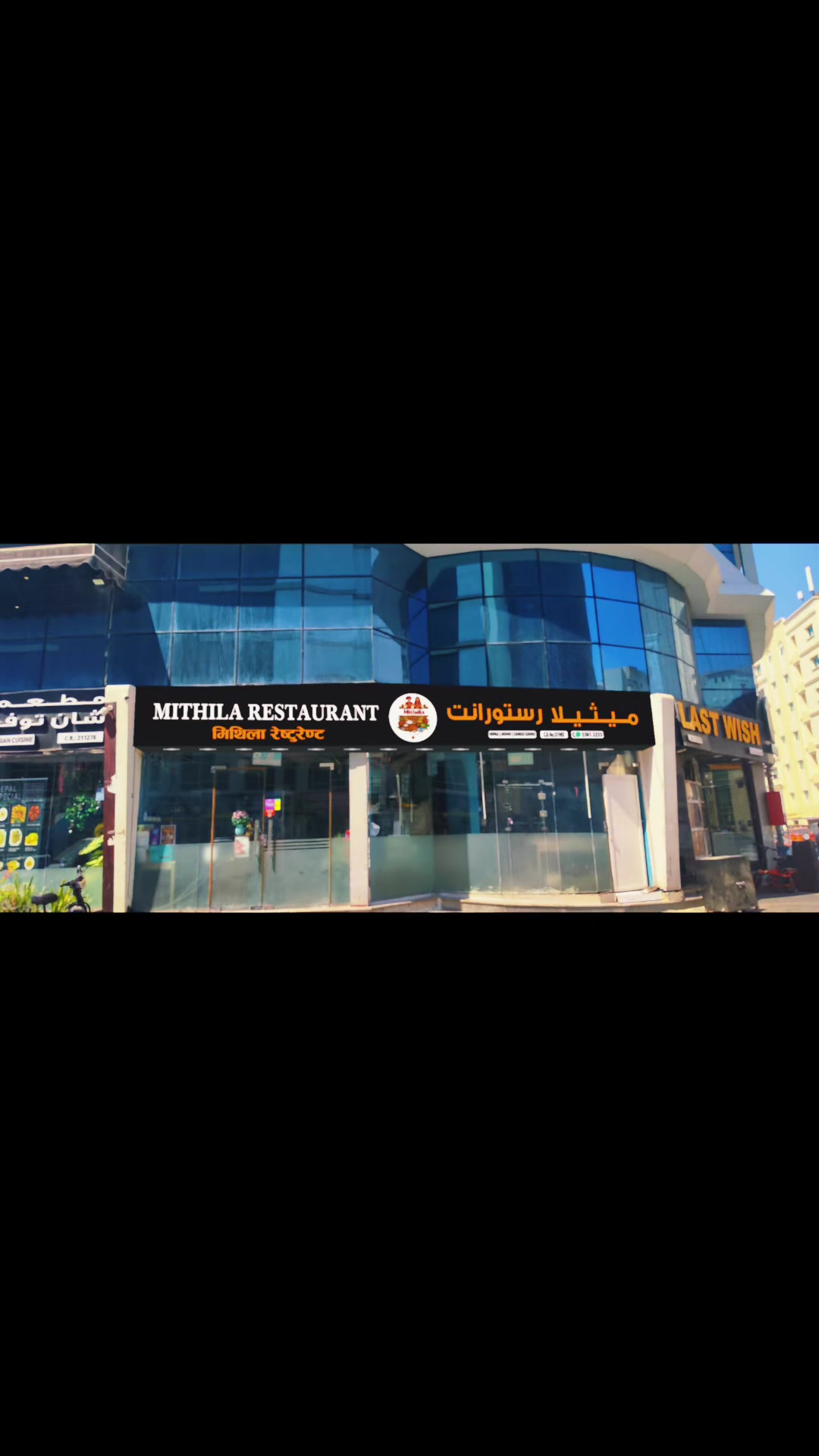 @Mithila Restaurant 🇳🇵🇶🇦