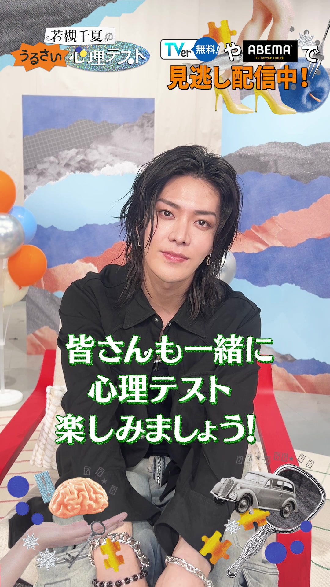 @若槻千夏のうるさい心理テスト