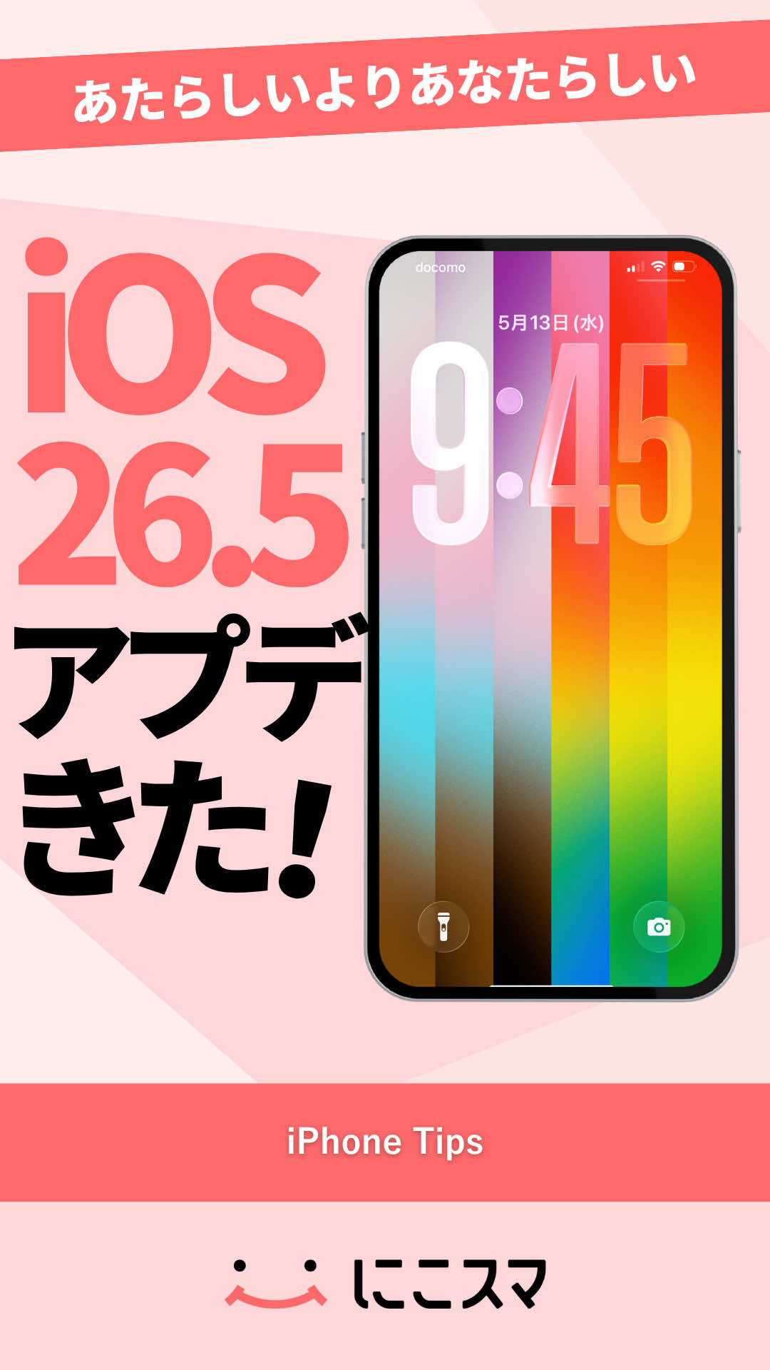 @にこスマ@iPhoneの裏技・便利術ご紹介