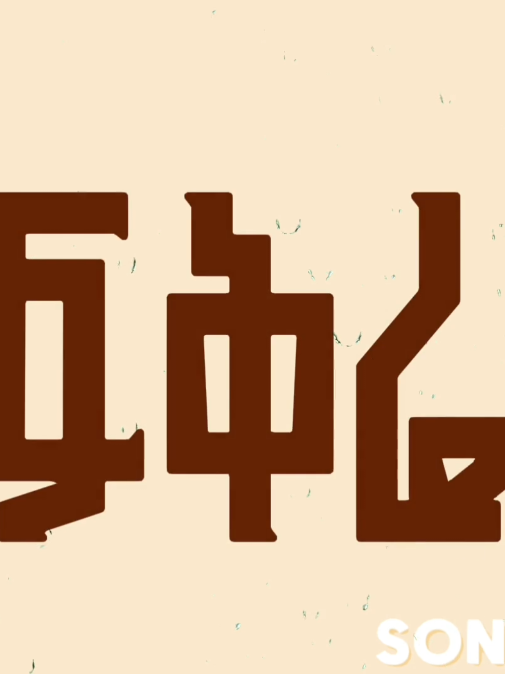 @๐ต๐๐จ๐ง๐ ๐ฌ