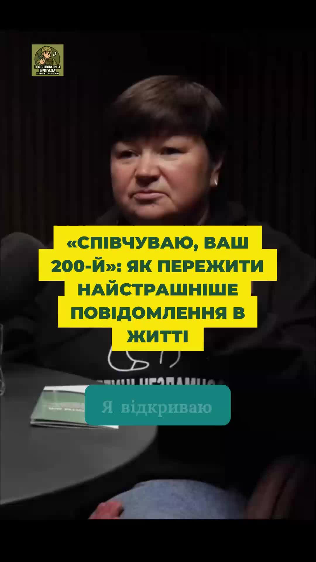 @Пояснювальна бригада