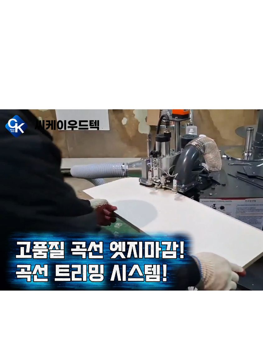 @씨케이우드텍 / 엣지밴딩기 전문기업