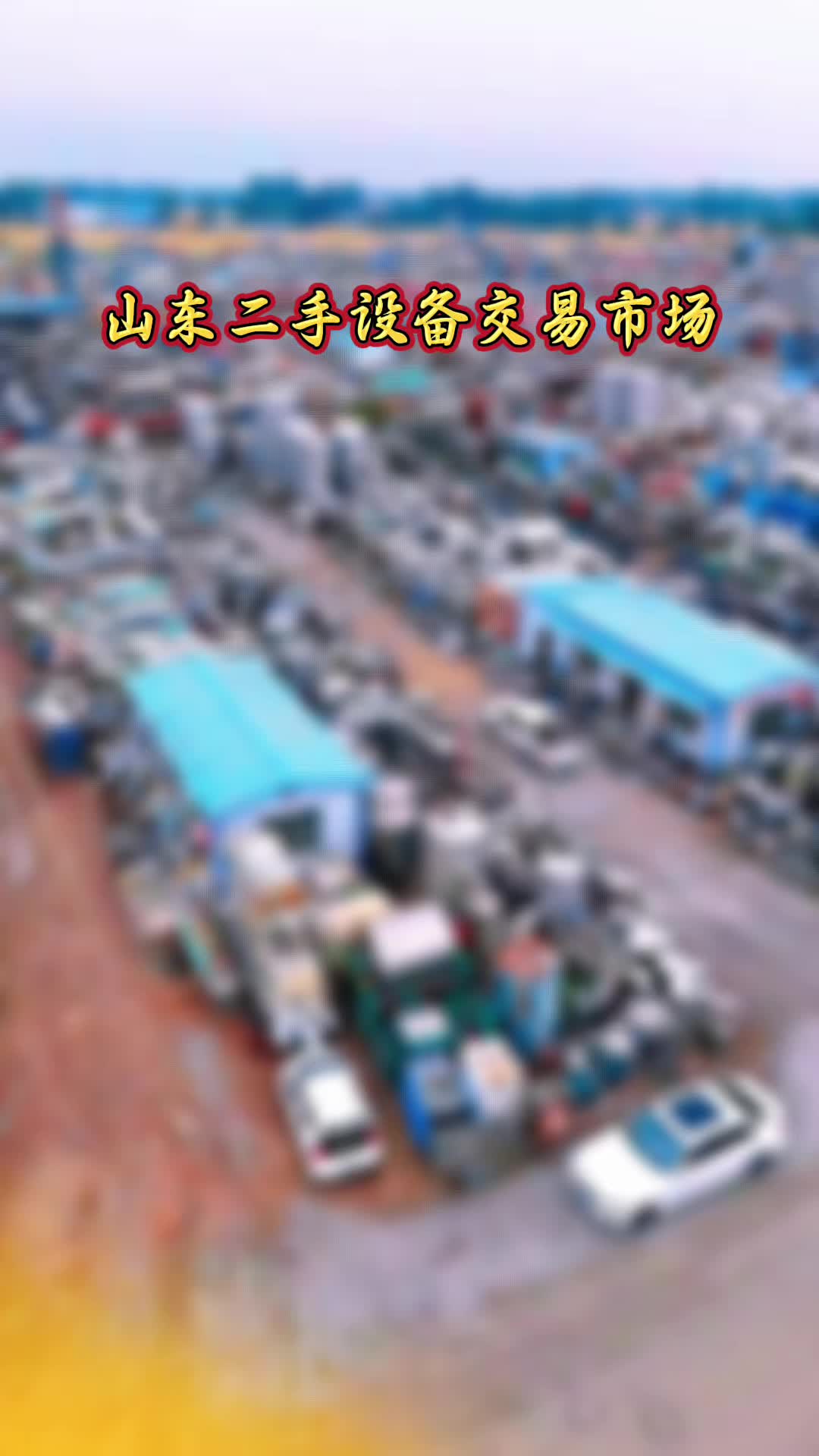 @山东梁山二手设备交易市场