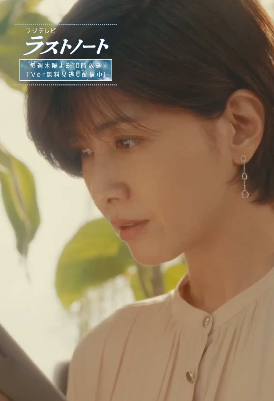 @『ラストノート』フジテレビ木10ドラマ【公式】