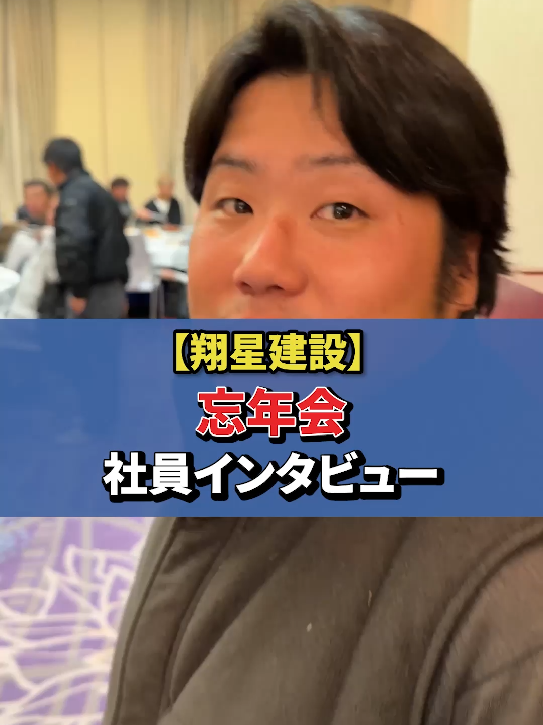 @翔星建設のなかまたち