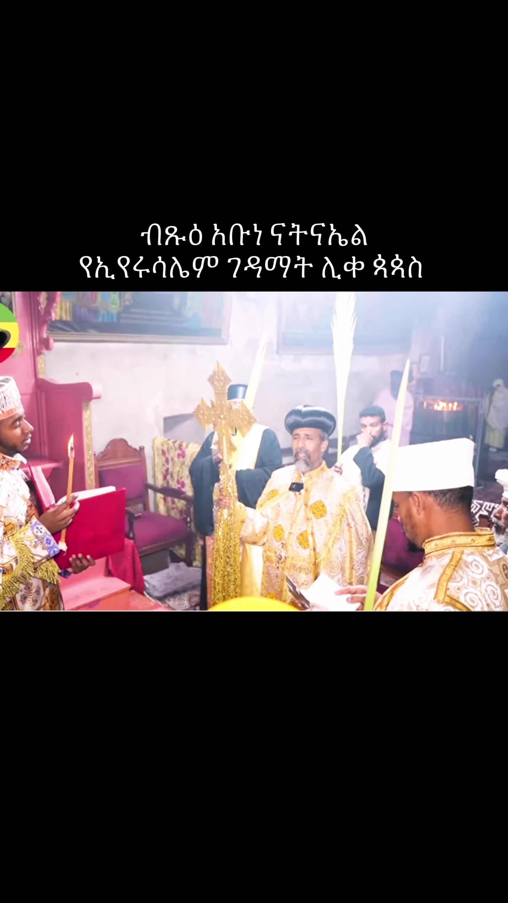 @ዜማ ዘተዋህዶ