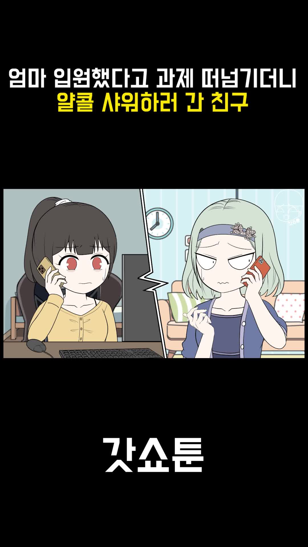 @갓쇼툰