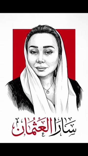 @الإعلامية🎖️سارا العثمان