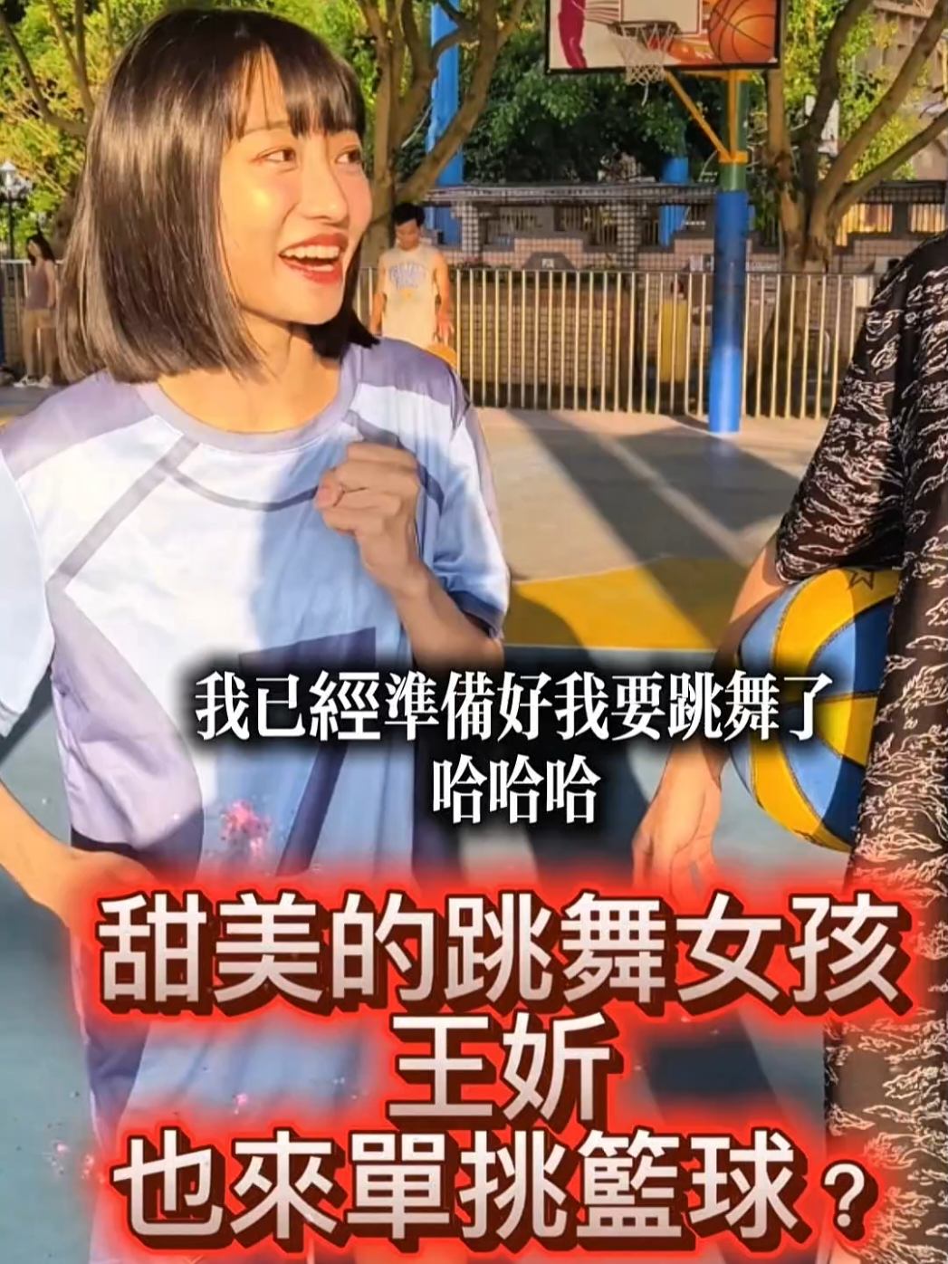 @小夫Master Jeng花式街頭籃球之王