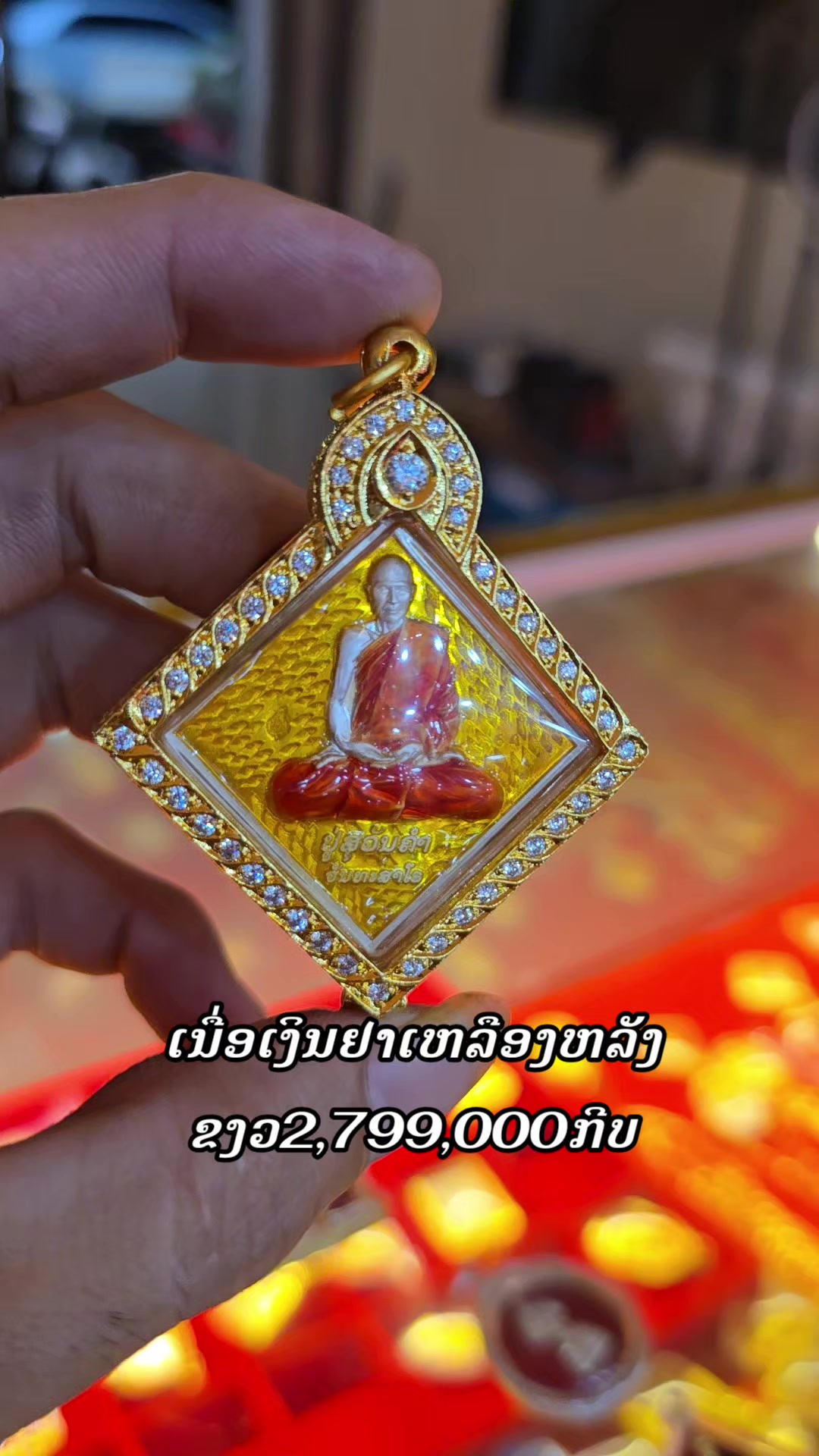 @ເປີ້ນພຣະເຄື່ອງ ນຳໂຊກ