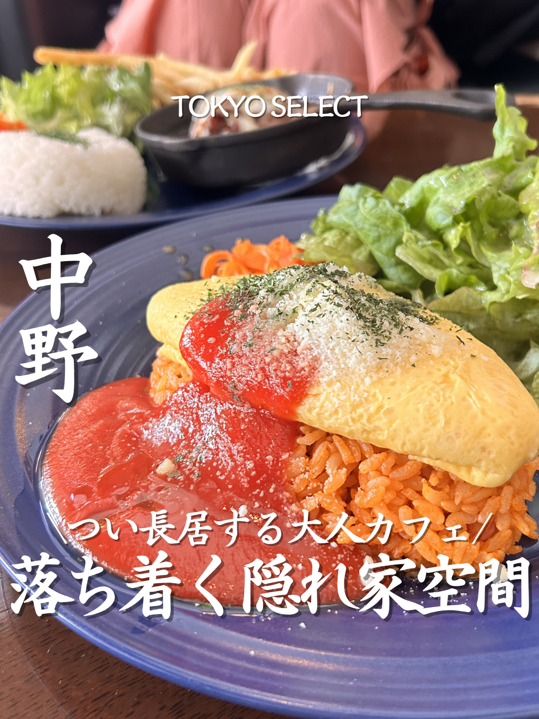 @東京グルメ／TOKYO SELECT