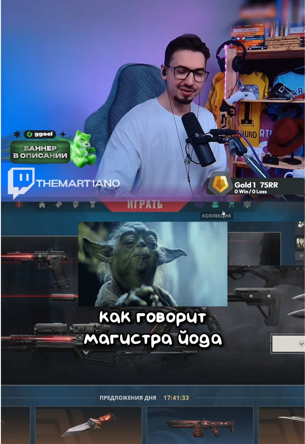 @martiano | стример