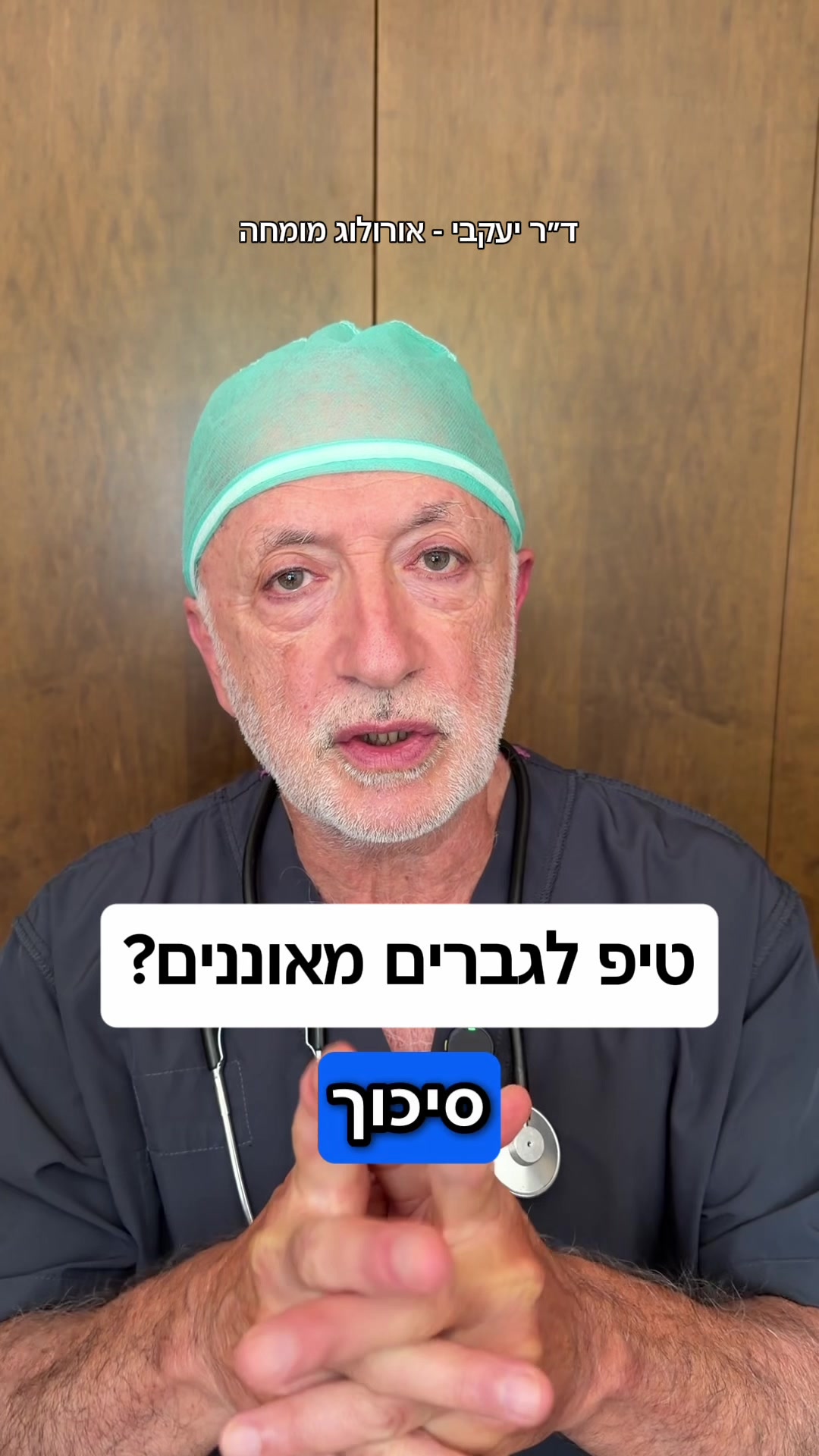 @ד"ר יעקבי - אורולוג מומחה