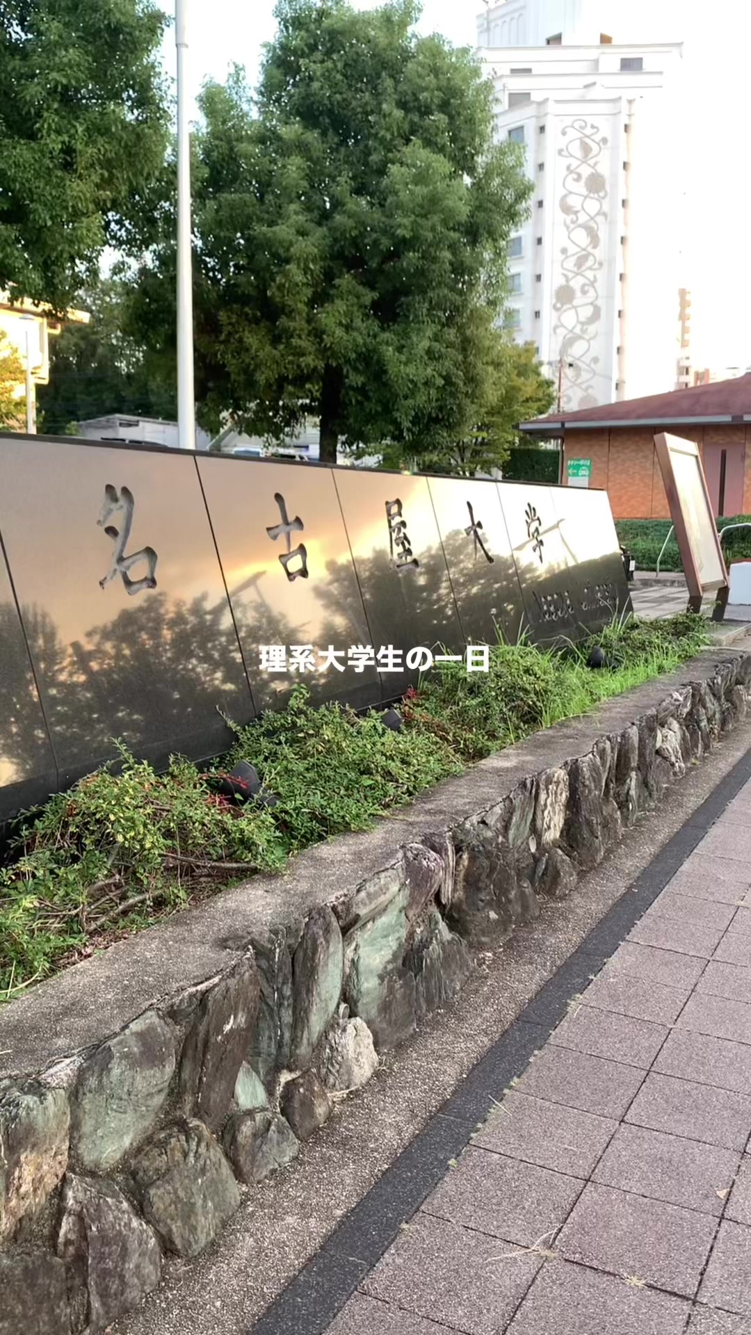 @かずき | 理系大学生の一日