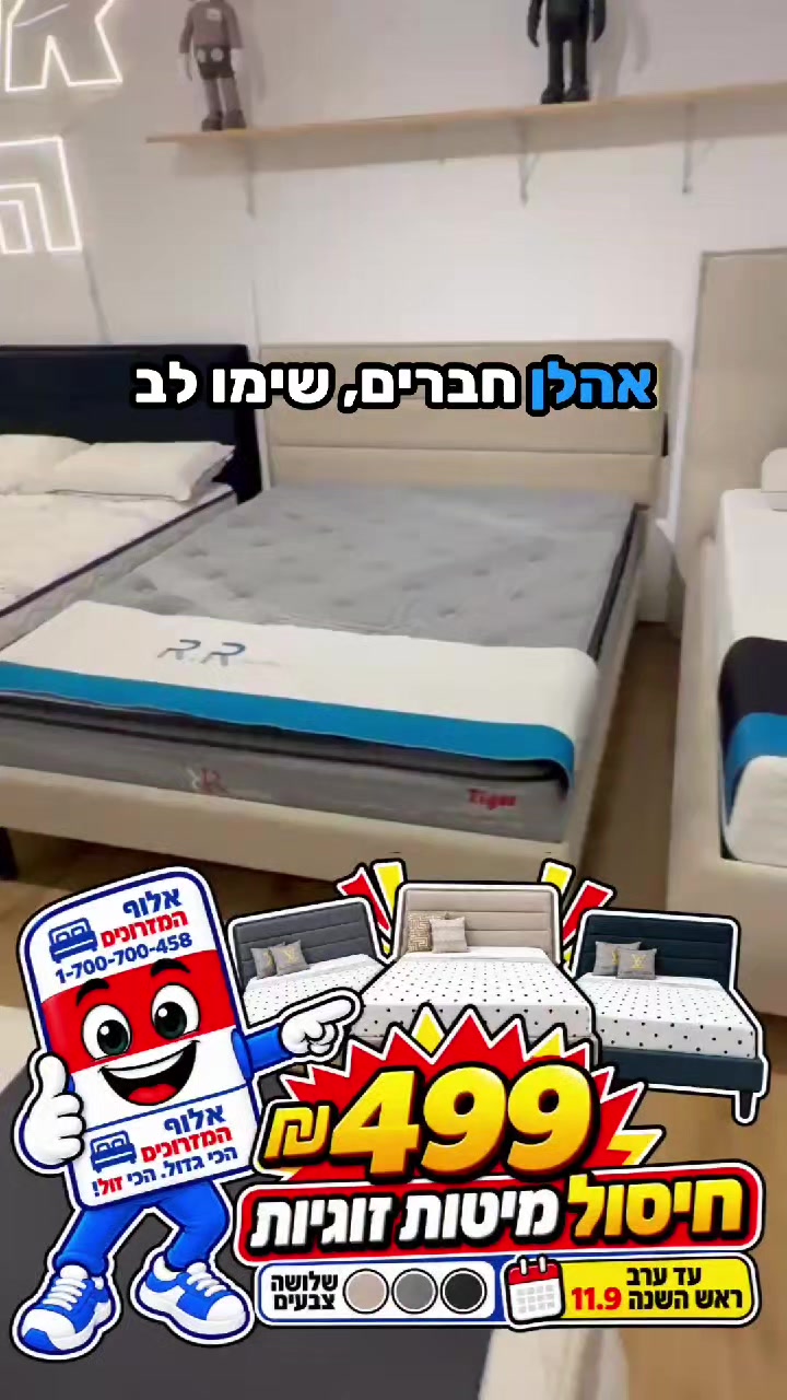 @אלוף המזרונים