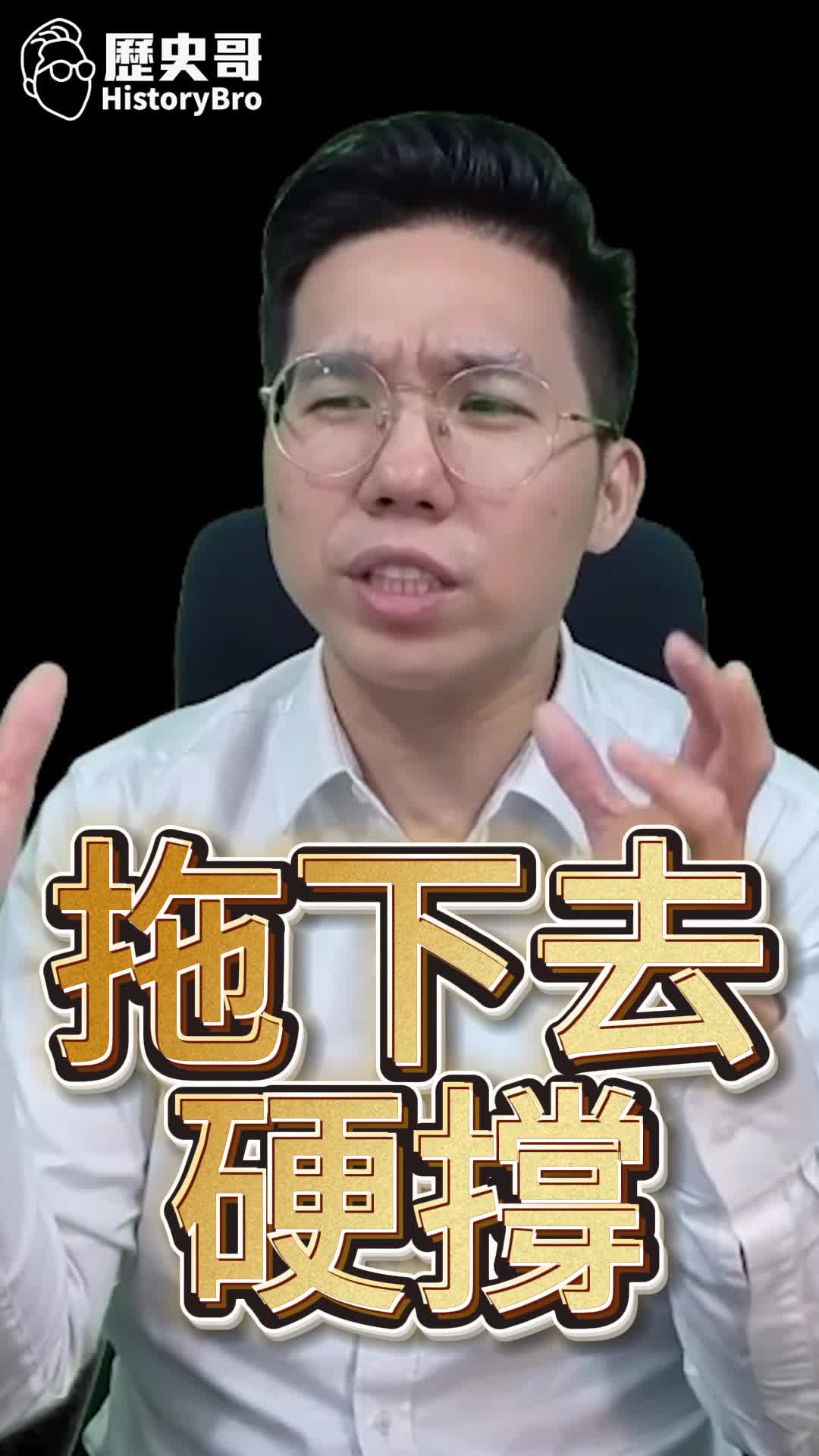 @歷史哥Historybro