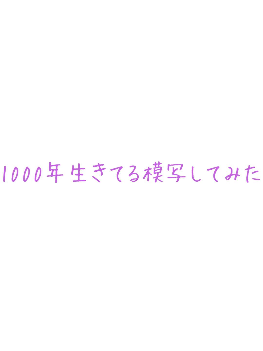 @無意味な存在