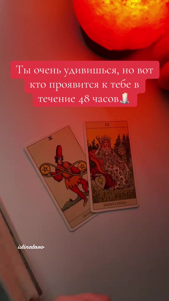 @Истина ТАРО✨