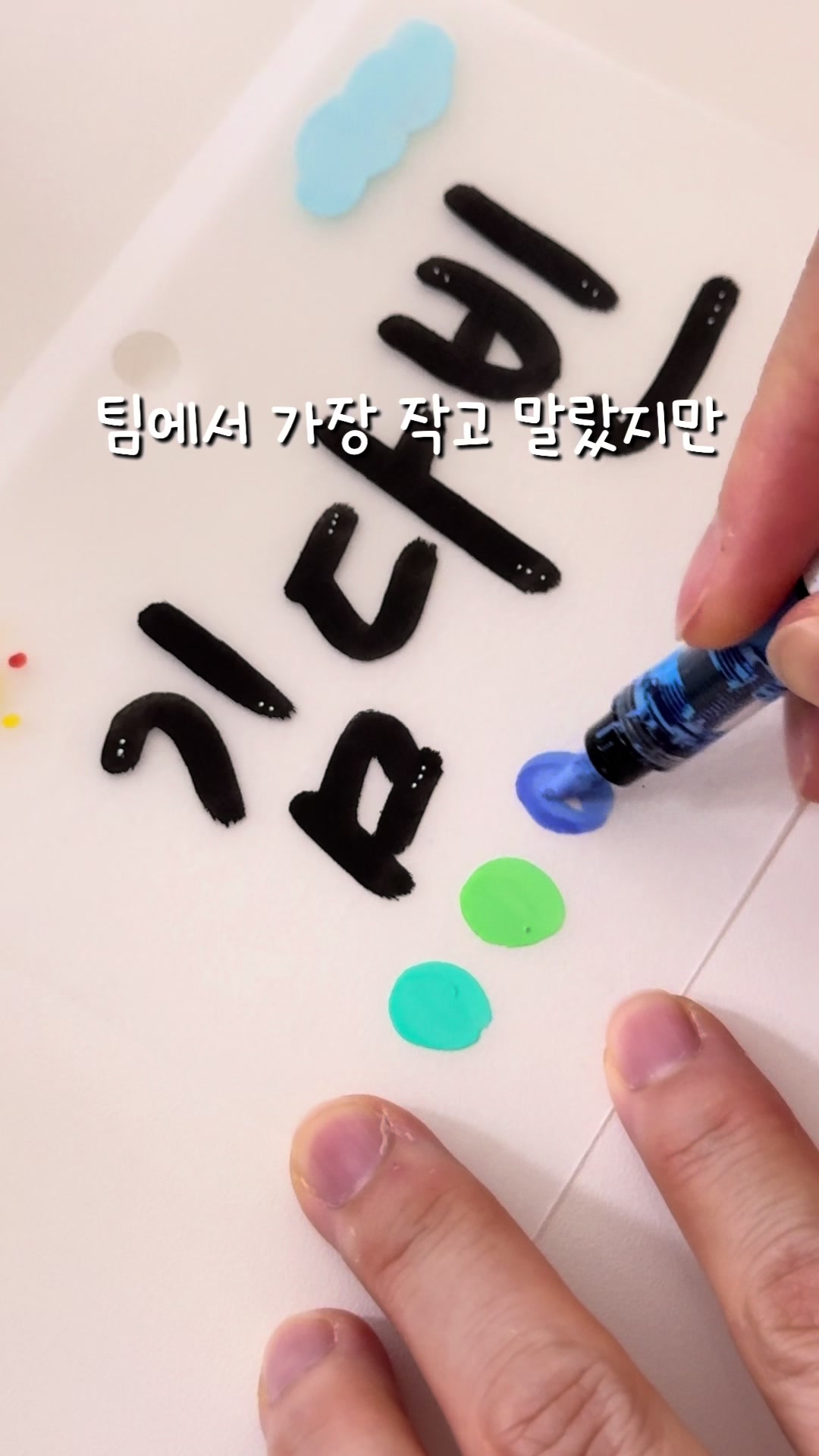 @이느낌 작가 | 손글씨 · 슈링클스 굿즈