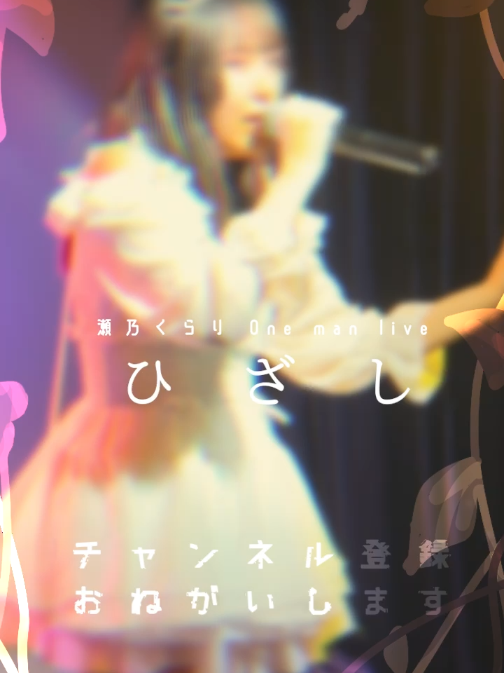 @瀬乃 くらり @4/27 Zepp横浜