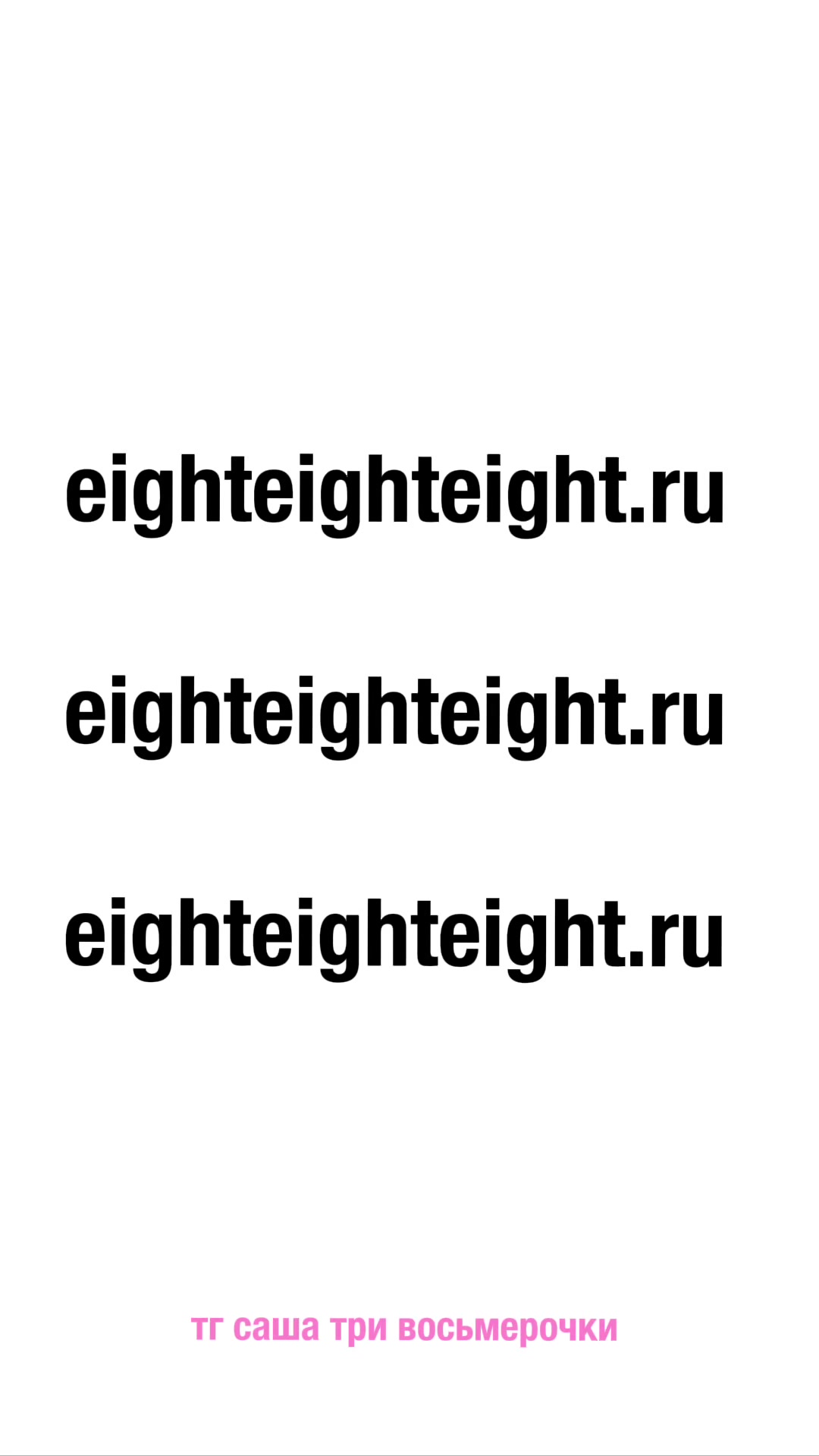 @саша три восьмерочки