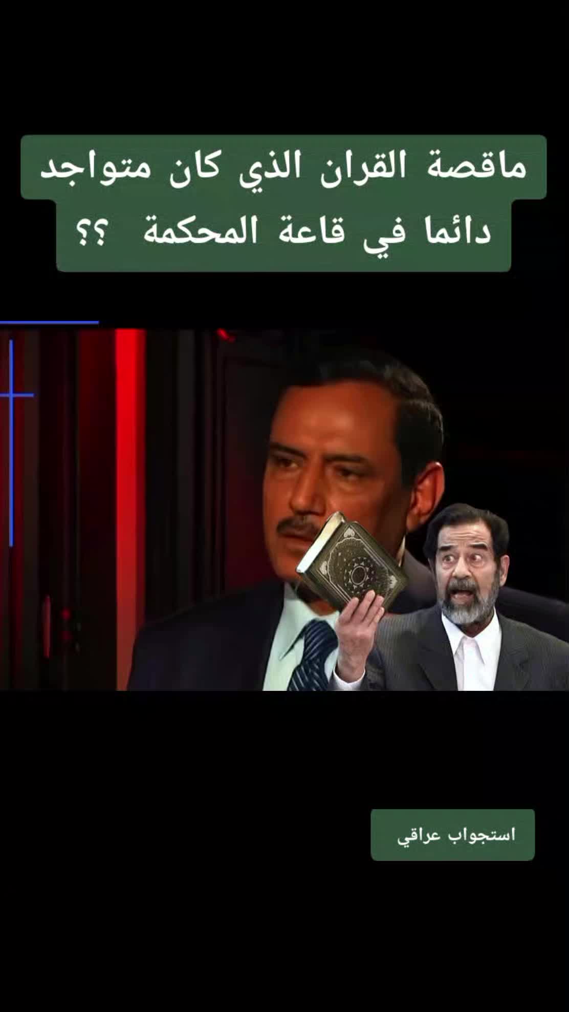 @استجواب عراقي