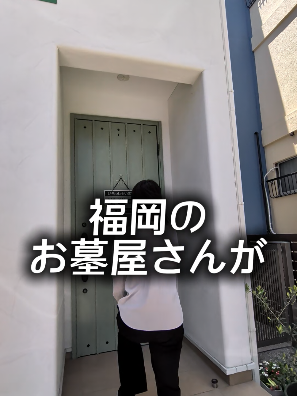 @日本からお墓を無くす墓石屋の社長