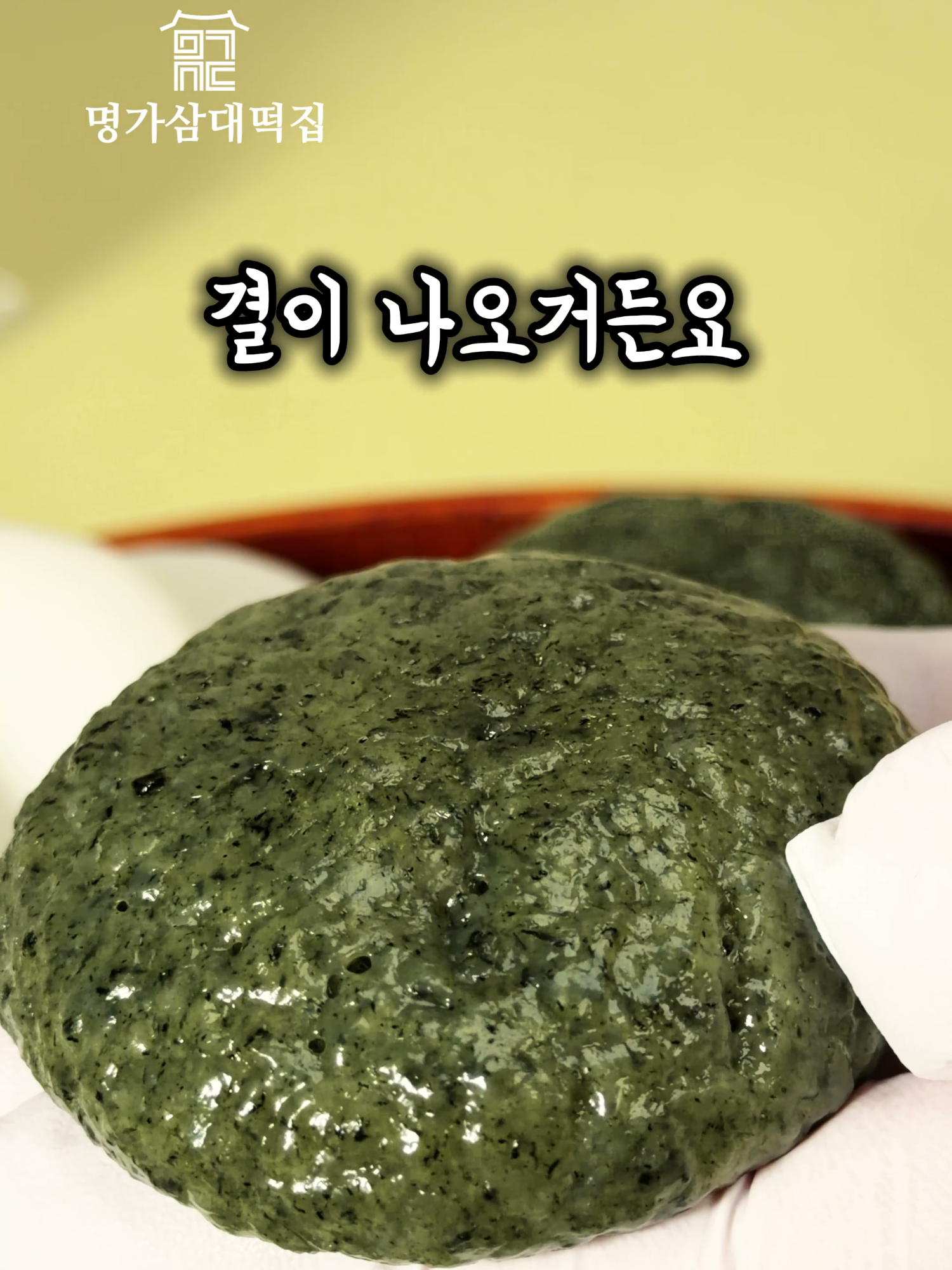 @명가삼대떡집