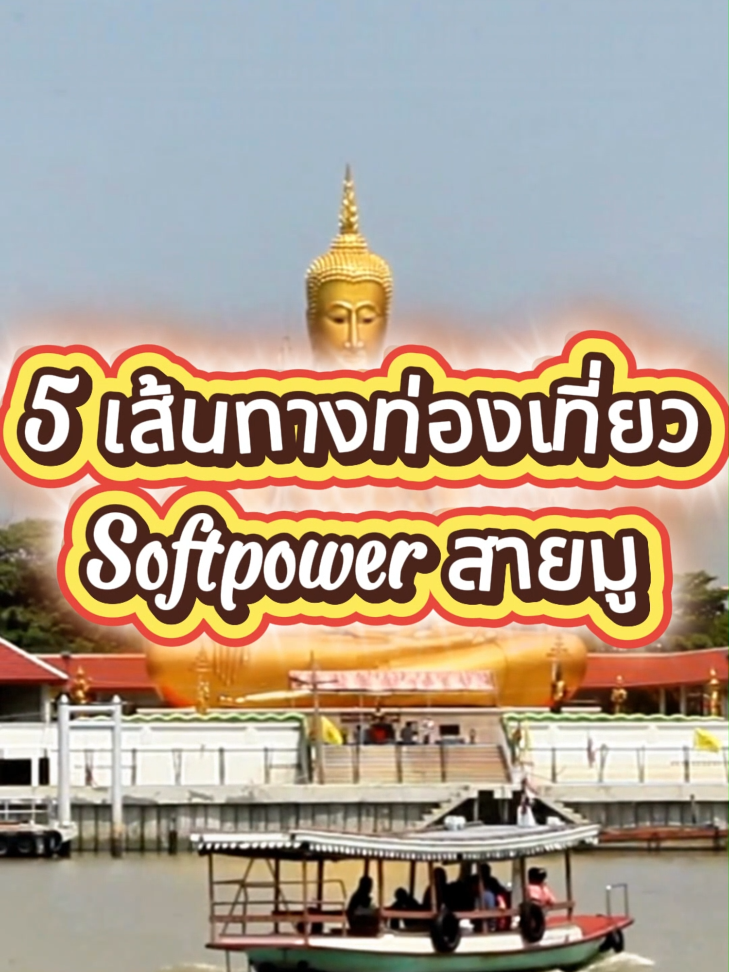 @สนง.ประชาสัมพันธ์ จ.นนทบุรี