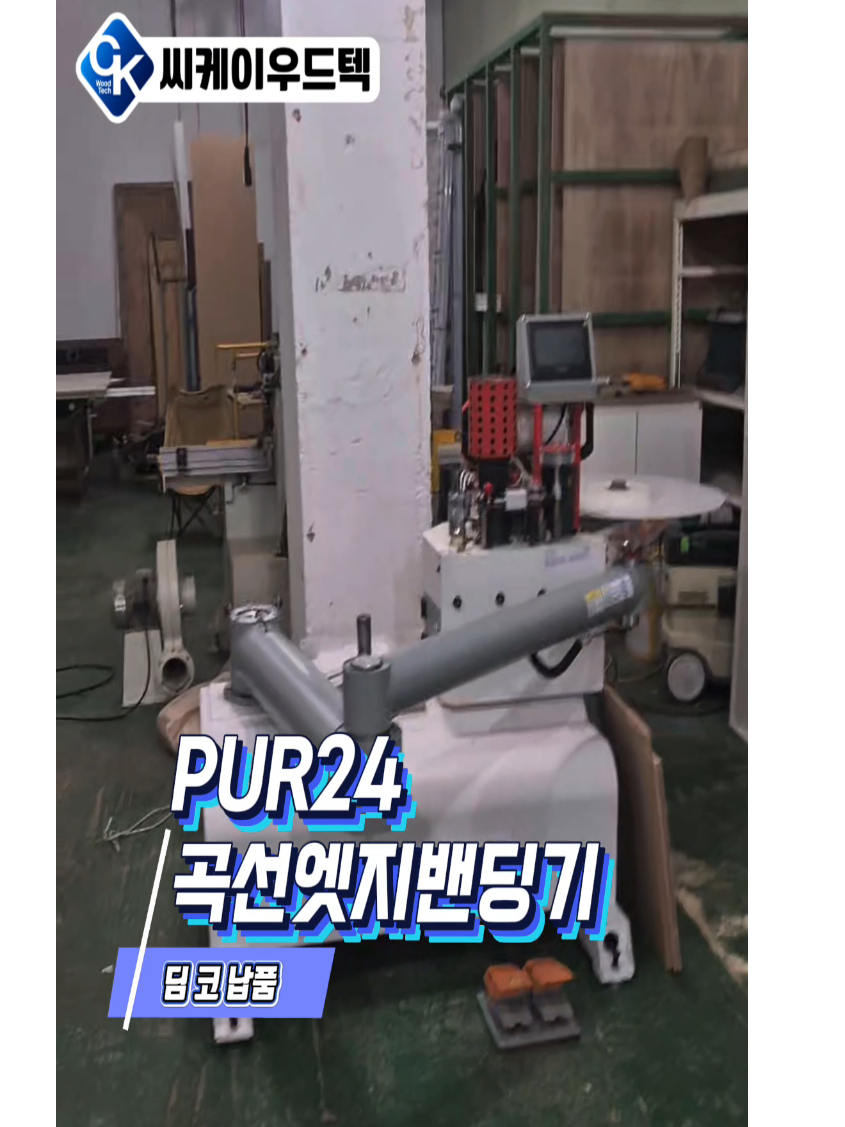 @씨케이우드텍 / 엣지밴딩기 전문기업