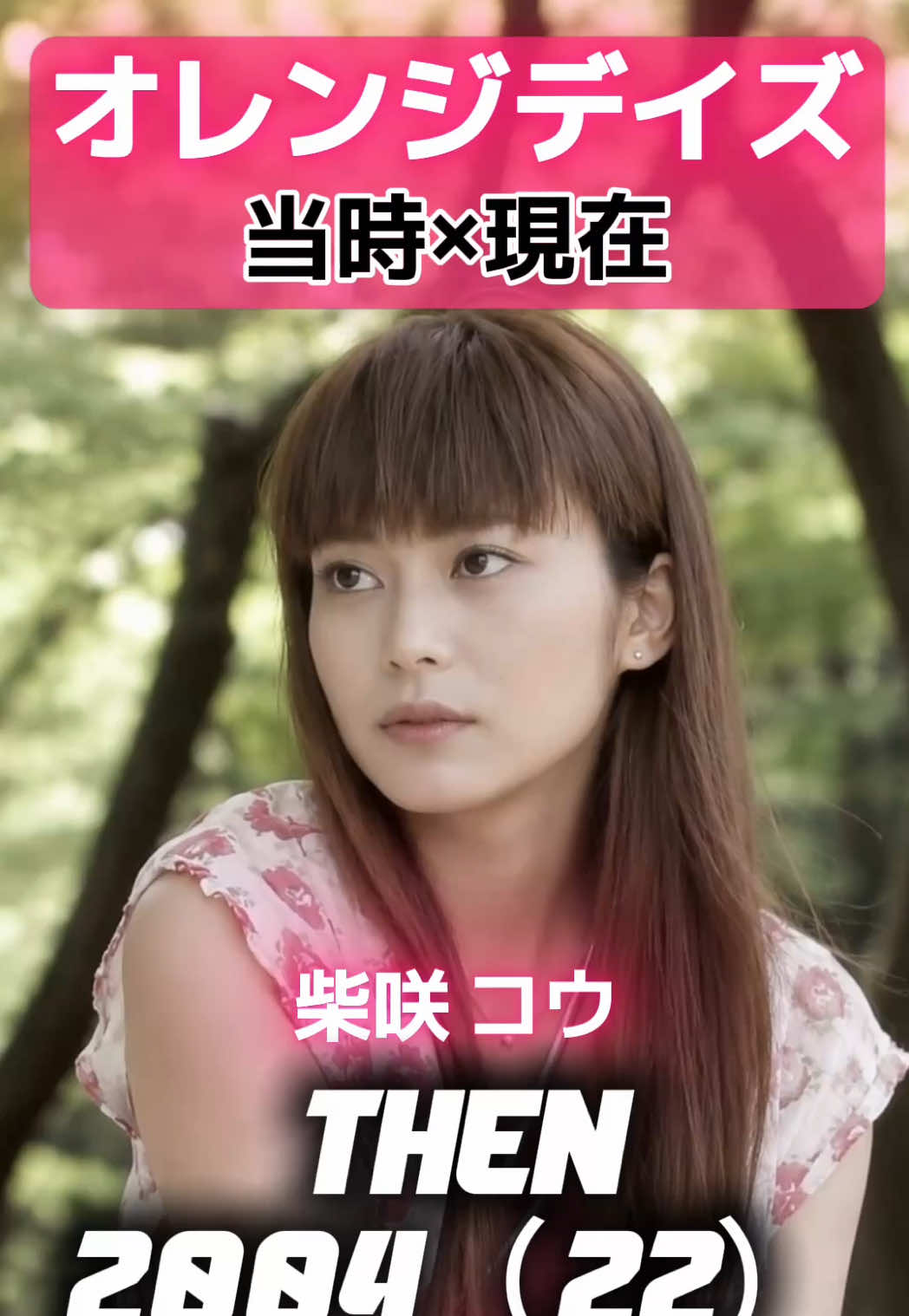@あの頃のドラマの現在【THENvs NOW】