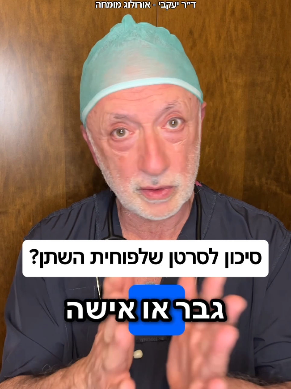 @ד"ר יעקבי - אורולוג מומחה