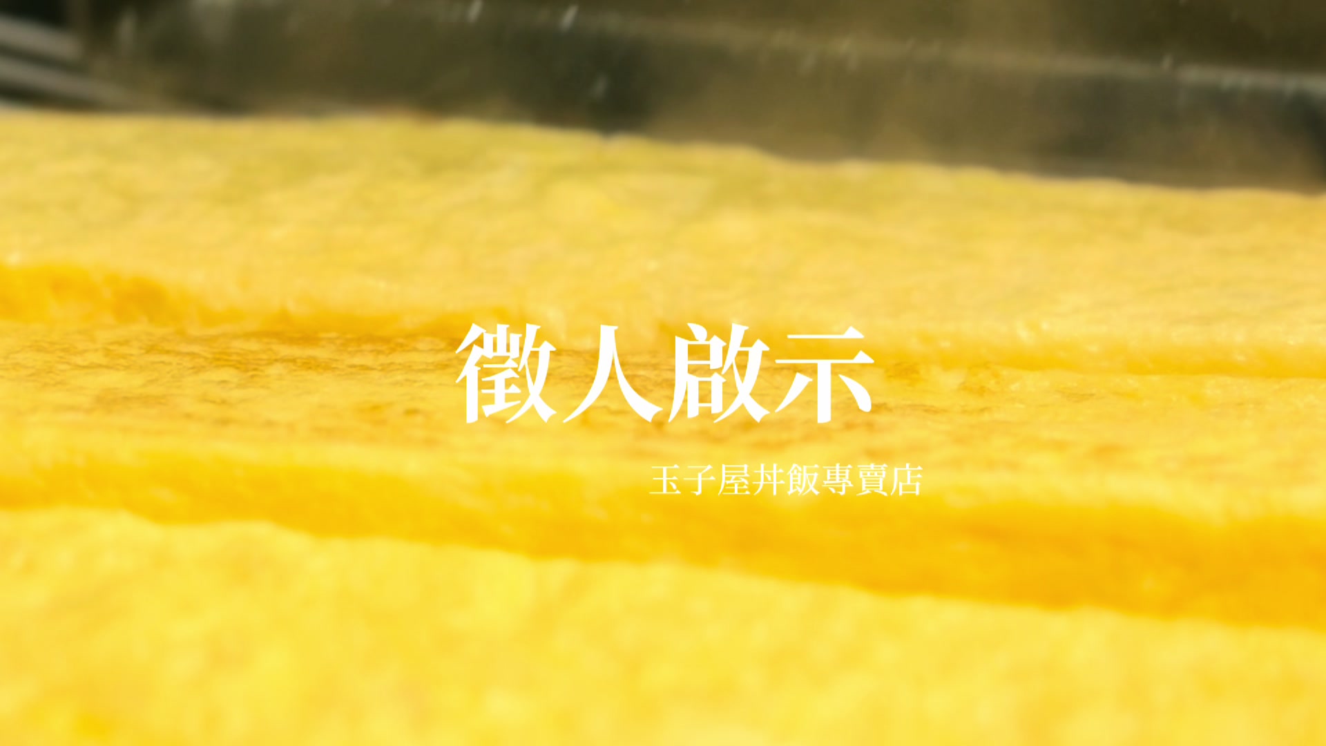 @玉子屋丼飯專賣店