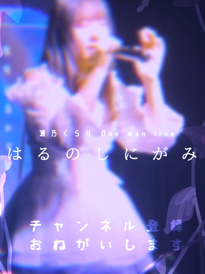 @瀬乃 くらり @4/27 Zepp横浜