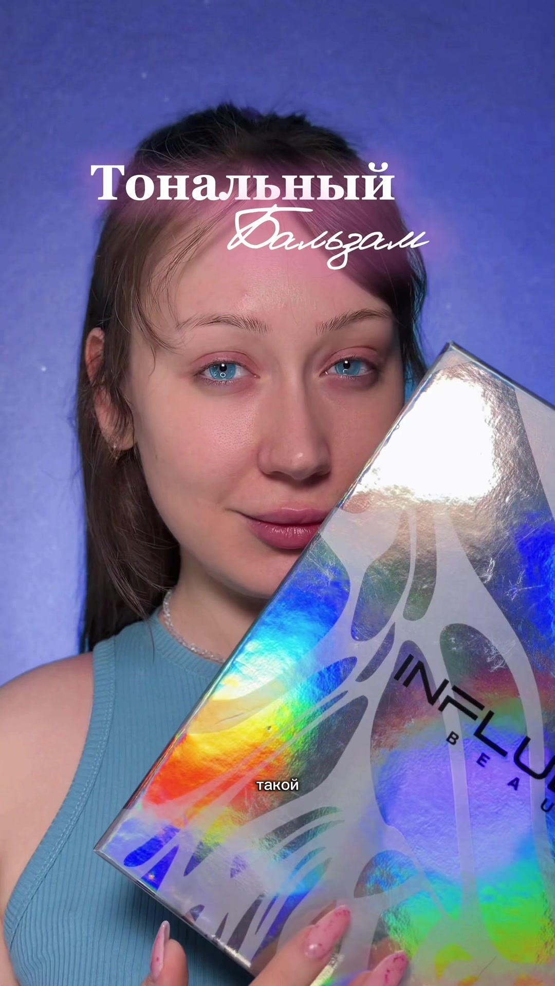 @тгк: Бальзам визажиста ♥️