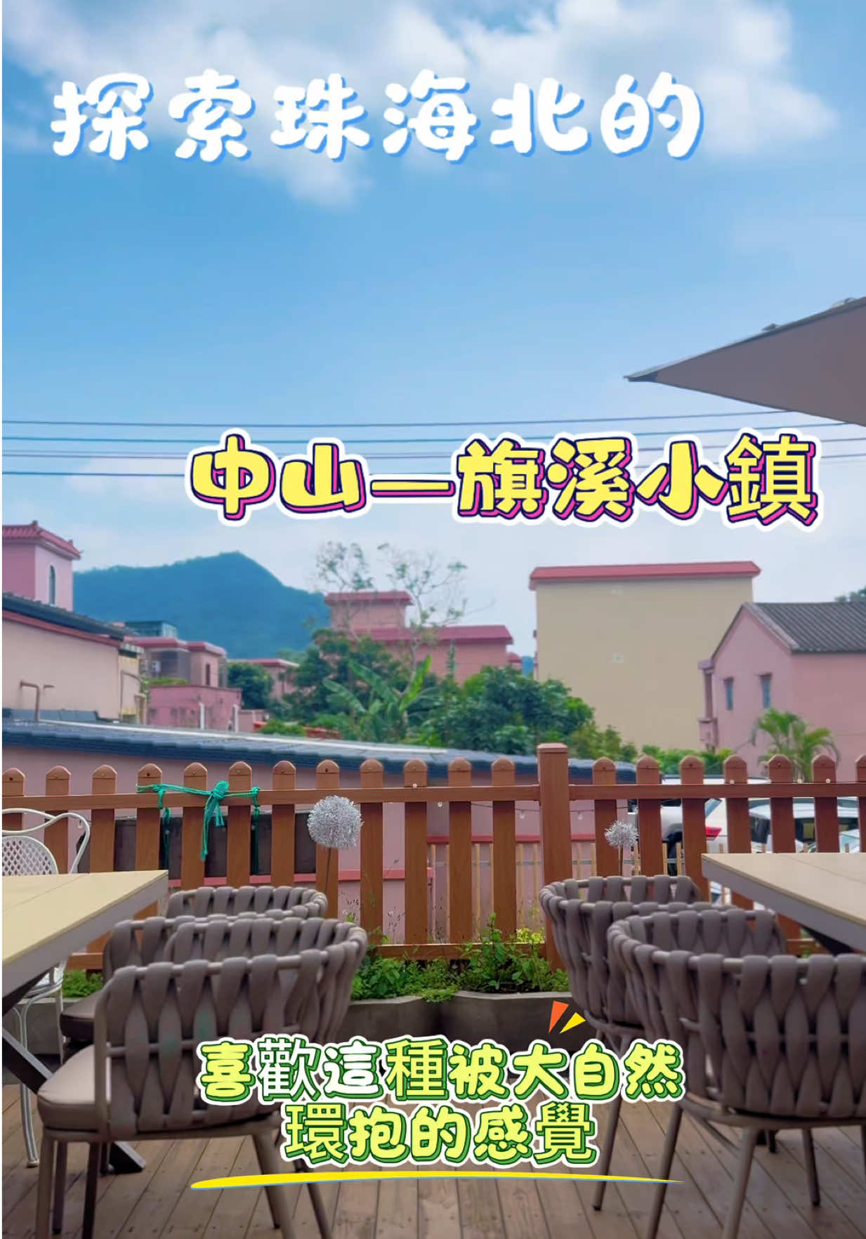 @台灣人Leo初來珠海