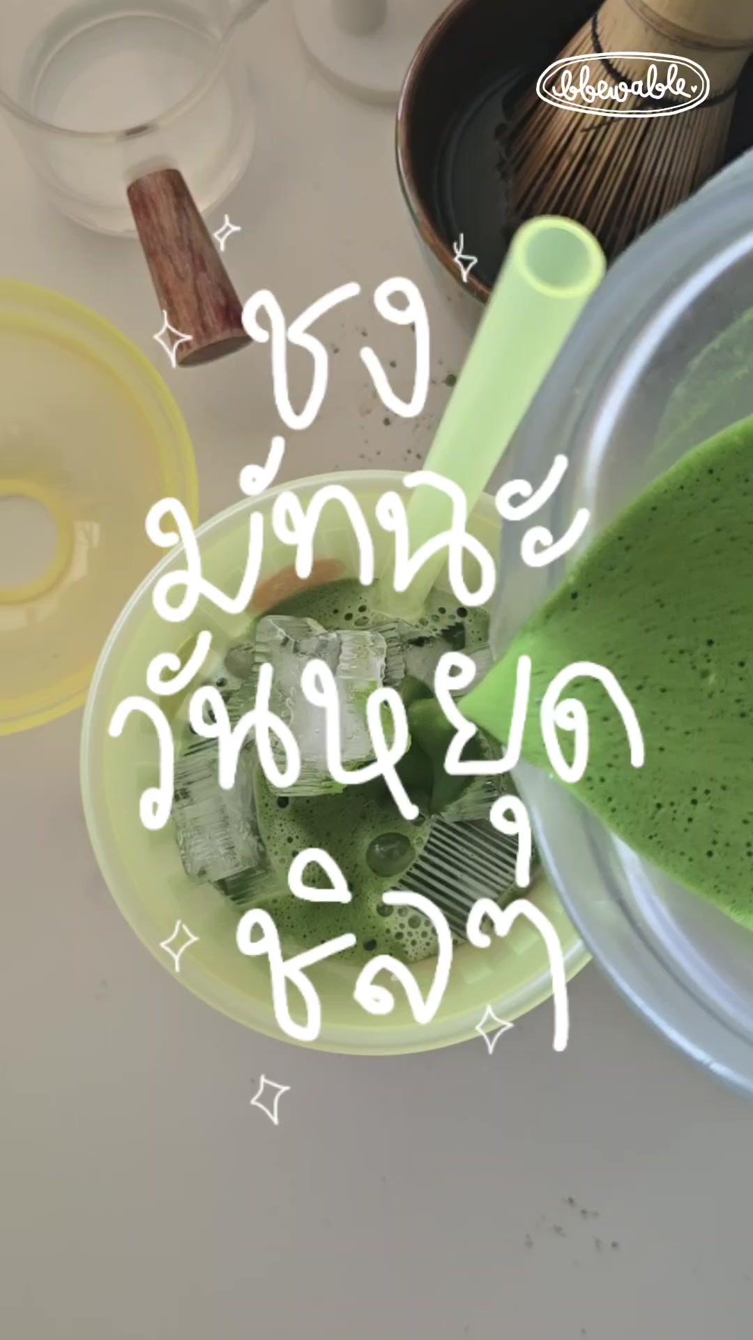 @Bbewable เลิกซื้อแก้วกี่โมง