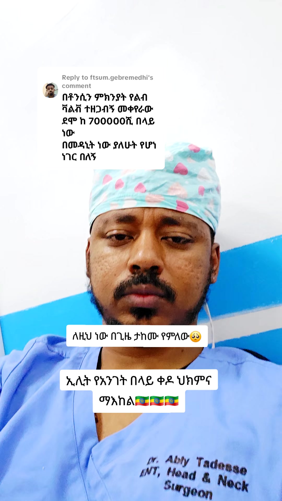@ዶ/ር ዐብይ ታደሰ (ENT&HN surgeon)