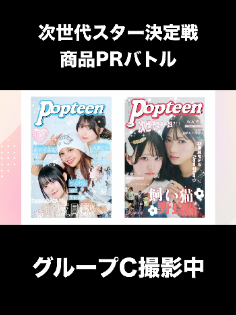 @Popteen編集部