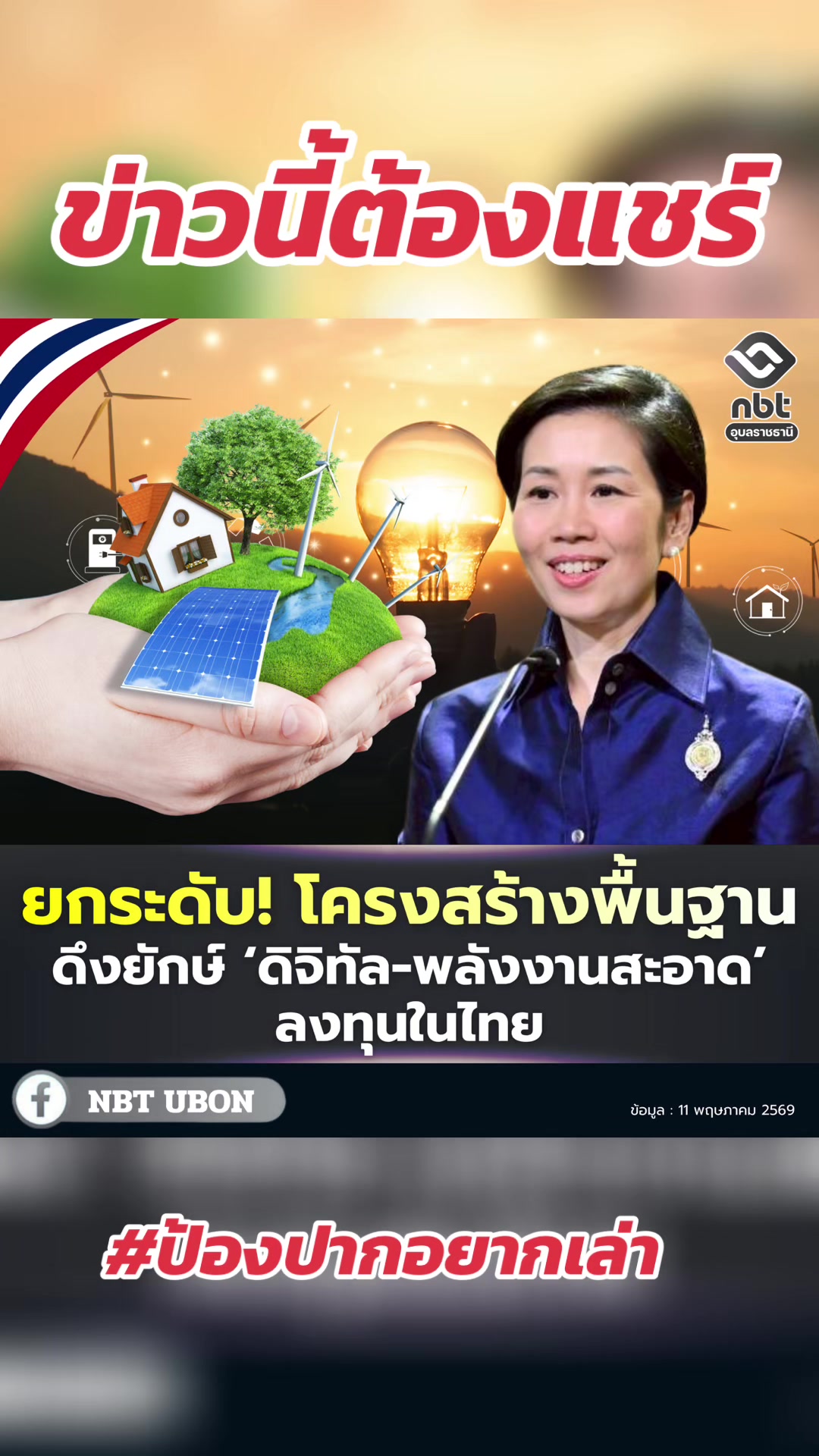 @ป้องปากอยากเล่า