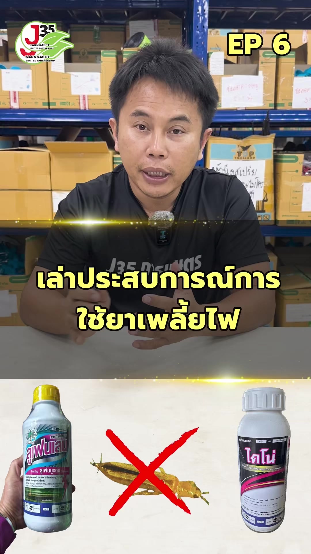 @โจ้ J35