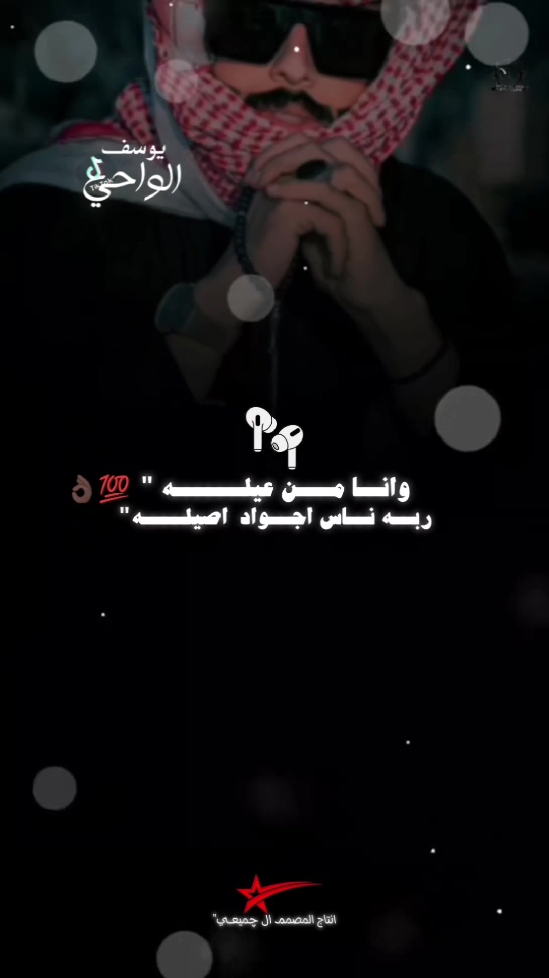 @المصمم ~ال جميعي ⚖️🎶🥇