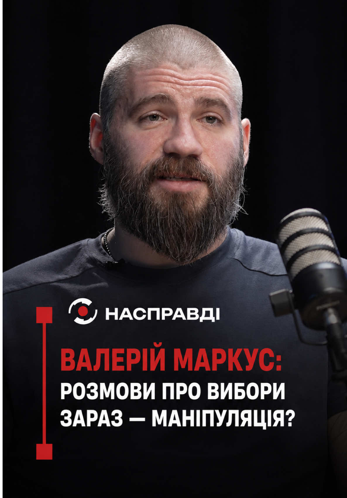 @НАСПРАВДІ MAX
