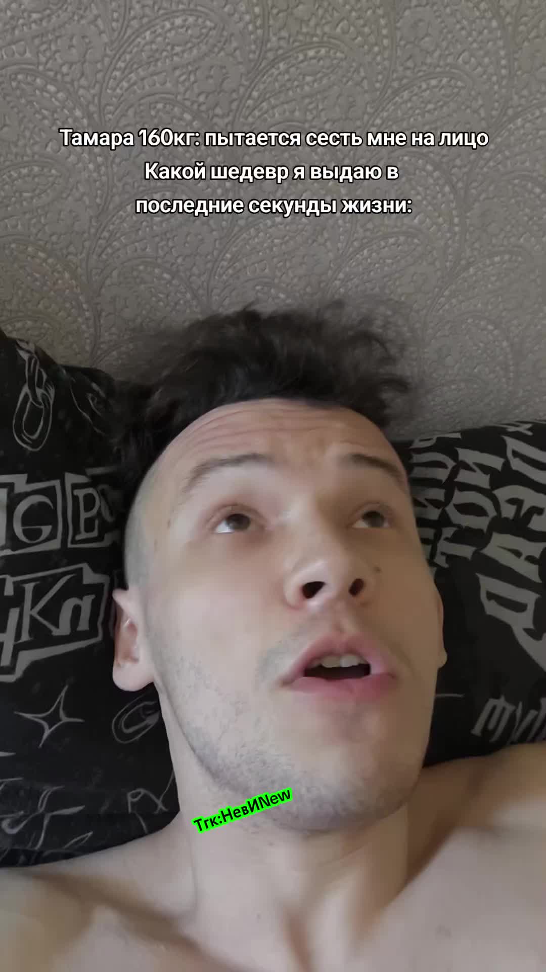 @Невменяй